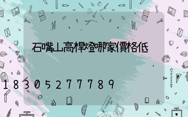 石嘴山高桿燈哪家價格低