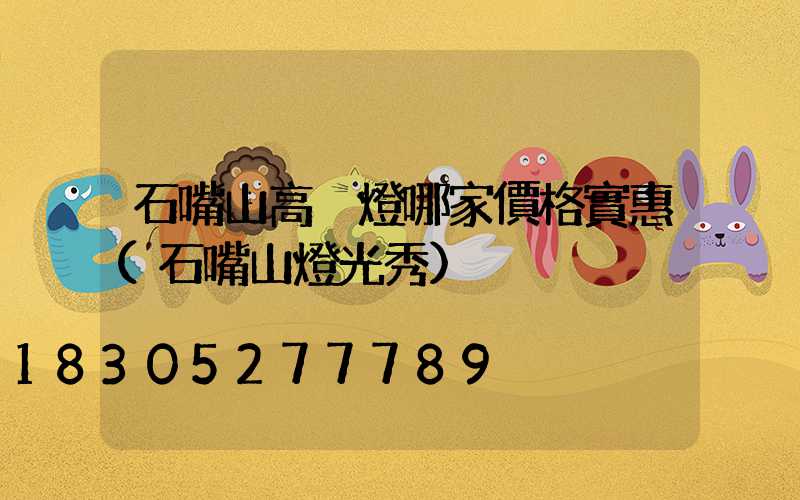 石嘴山高桿燈哪家價格實惠(石嘴山燈光秀)