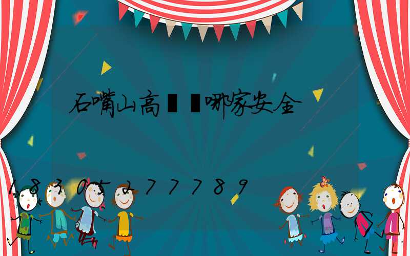 石嘴山高桿燈哪家安全