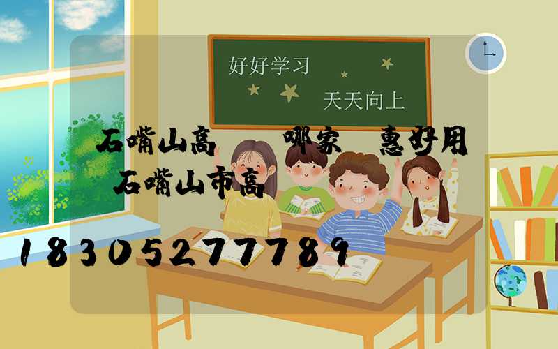 石嘴山高桿燈哪家實惠好用(石嘴山市高節)