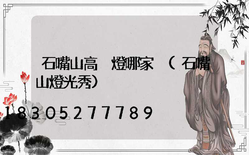 石嘴山高桿燈哪家強(石嘴山燈光秀)