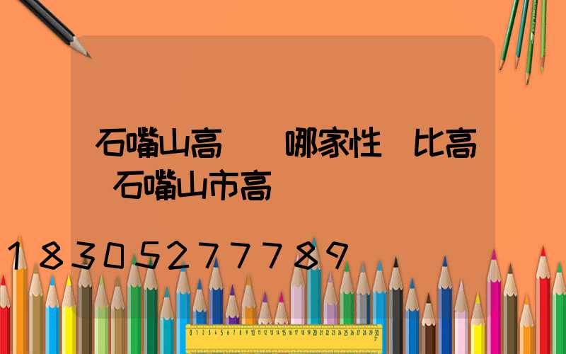 石嘴山高桿燈哪家性價比高(石嘴山市高節)