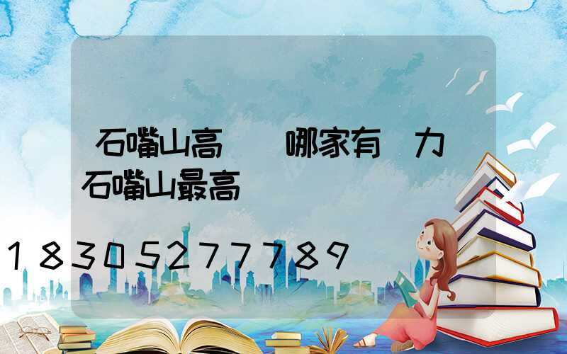 石嘴山高桿燈哪家有實力(石嘴山最高樓)