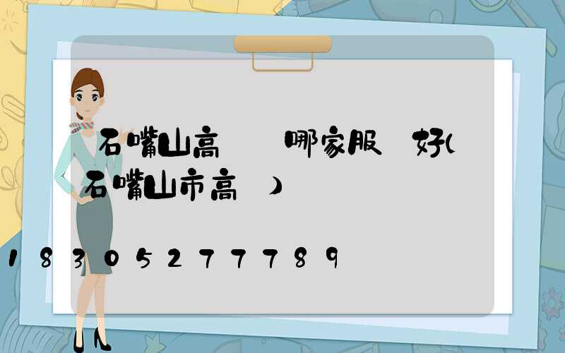 石嘴山高桿燈哪家服務好(石嘴山市高節)