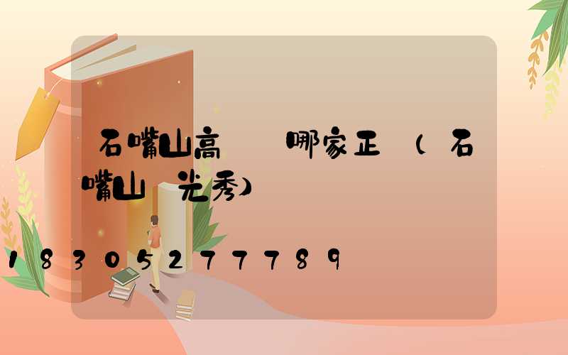 石嘴山高桿燈哪家正規(石嘴山燈光秀)