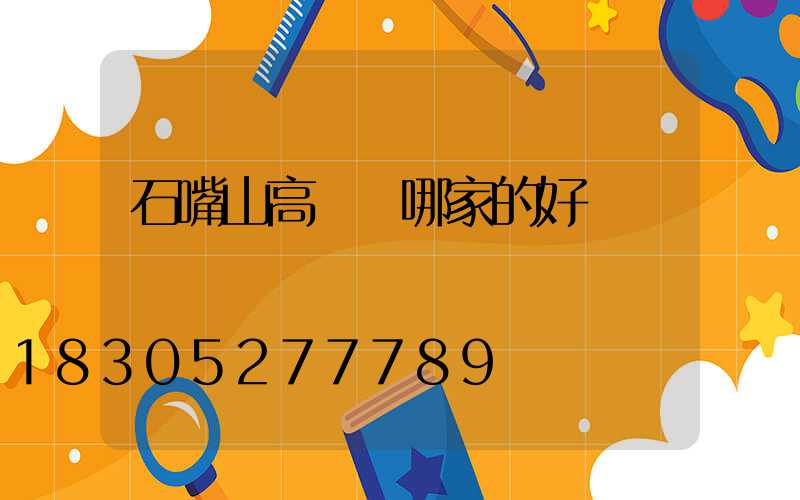石嘴山高桿燈哪家的好
