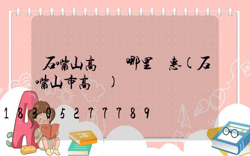 石嘴山高桿燈哪里實惠(石嘴山市高節)