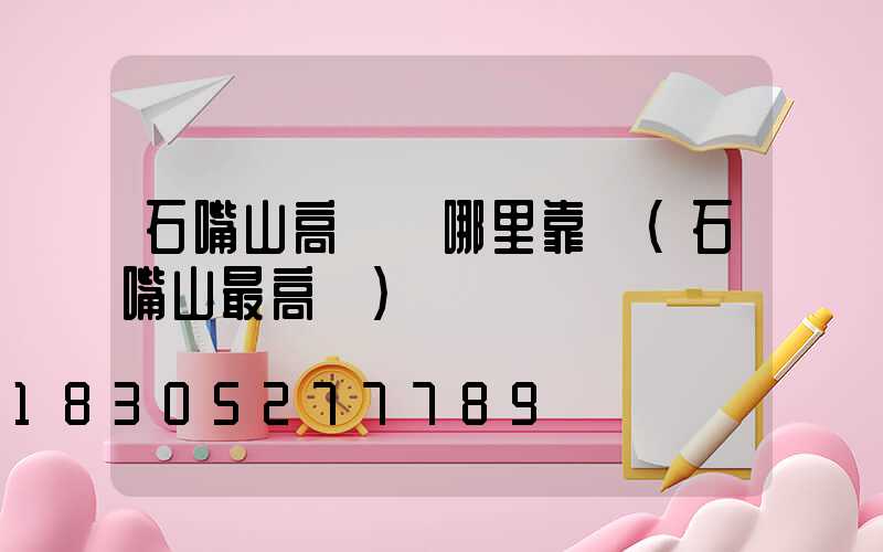 石嘴山高桿燈哪里靠譜(石嘴山最高樓)