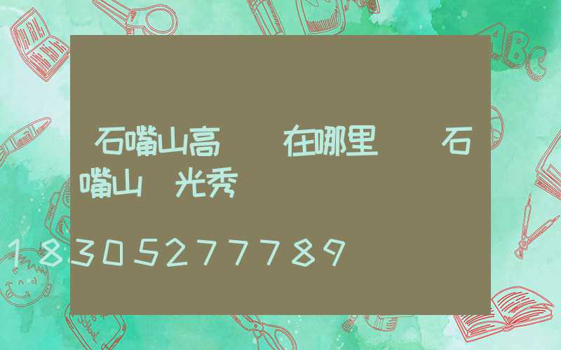 石嘴山高桿燈在哪里買(石嘴山燈光秀)