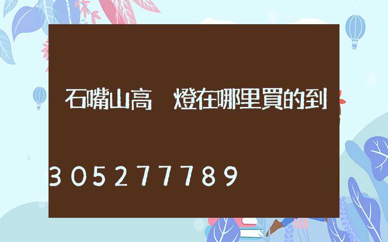 石嘴山高桿燈在哪里買的到