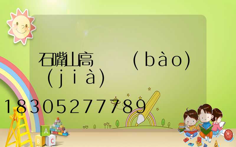 石嘴山高桿燈報(bào)價(jià)