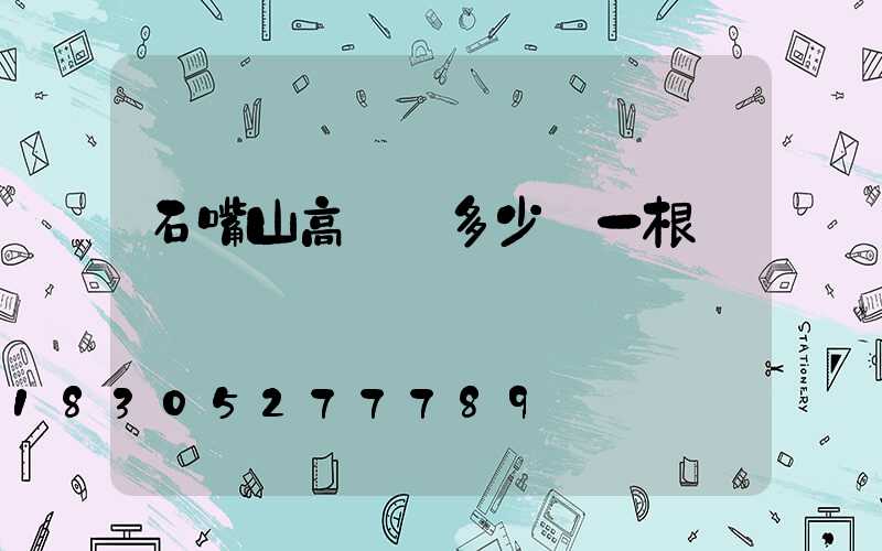 石嘴山高桿燈多少錢一根