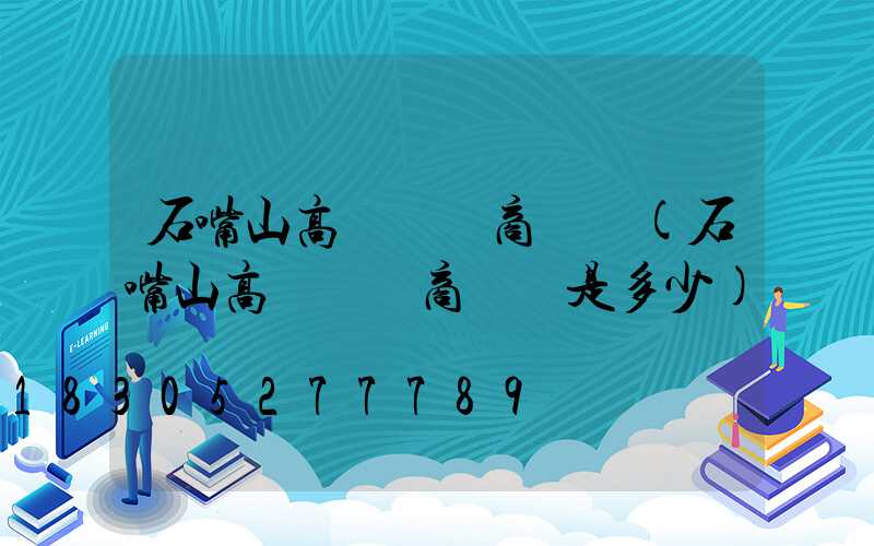 石嘴山高桿燈廠商電話(石嘴山高桿燈廠商電話是多少)
