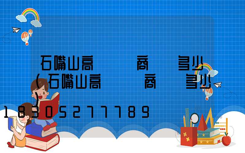 石嘴山高桿燈廠商電話多少(石嘴山高桿燈廠商電話多少)