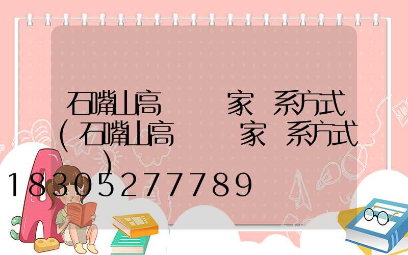 石嘴山高桿燈廠家聯系方式(石嘴山高桿燈廠家聯系方式電話)