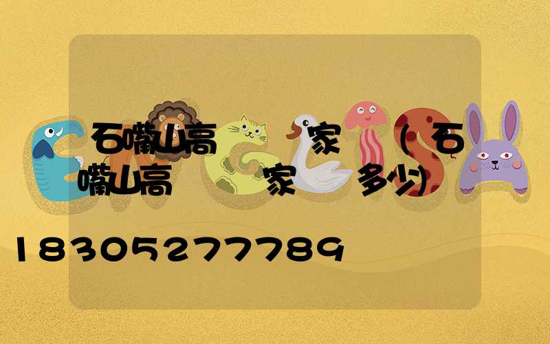 石嘴山高桿燈廠家電話(石嘴山高桿燈廠家電話多少)