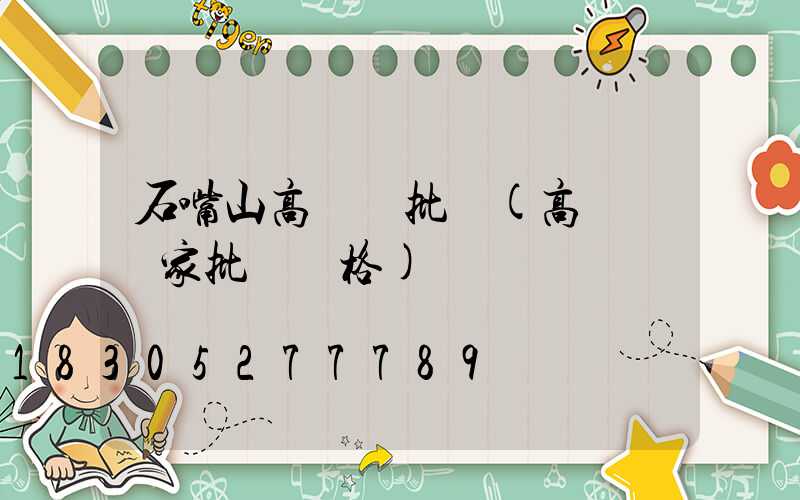 石嘴山高桿燈批發(高桿燈廠家批發價格)