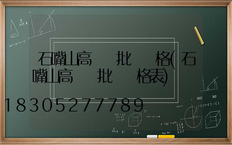 石嘴山高桿燈批發價格(石嘴山高桿燈批發價格表)