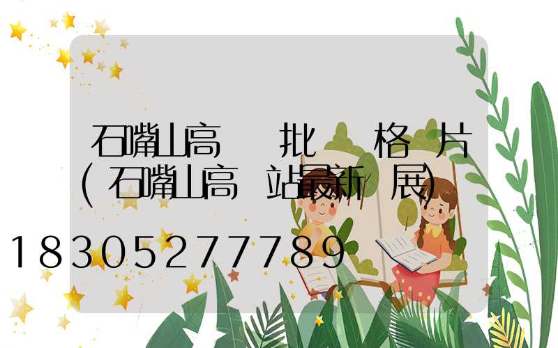 石嘴山高桿燈批發價格圖片(石嘴山高鐵站最新進展)