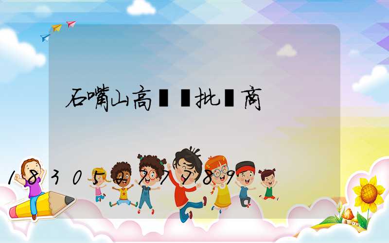 石嘴山高桿燈批發商