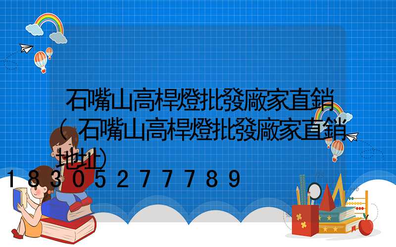 石嘴山高桿燈批發廠家直銷(石嘴山高桿燈批發廠家直銷地址)