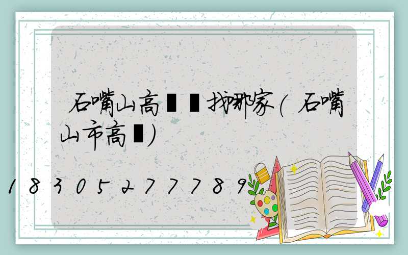 石嘴山高桿燈找哪家(石嘴山市高節)