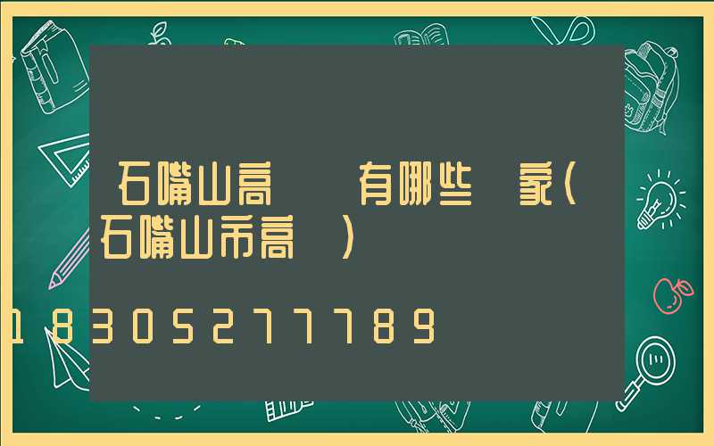 石嘴山高桿燈有哪些廠家(石嘴山市高節)