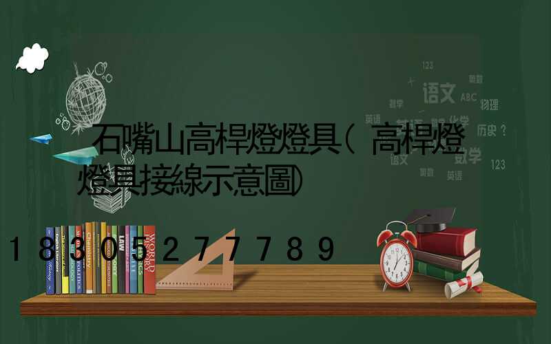 石嘴山高桿燈燈具(高桿燈燈具接線示意圖)