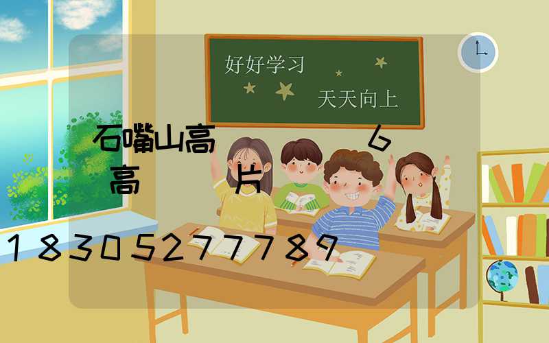 石嘴山高桿燈燈頭(6個燈頭高桿燈圖片)