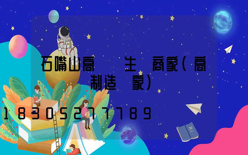 石嘴山高桿燈生產商家(高桿燈專業制造廠家)