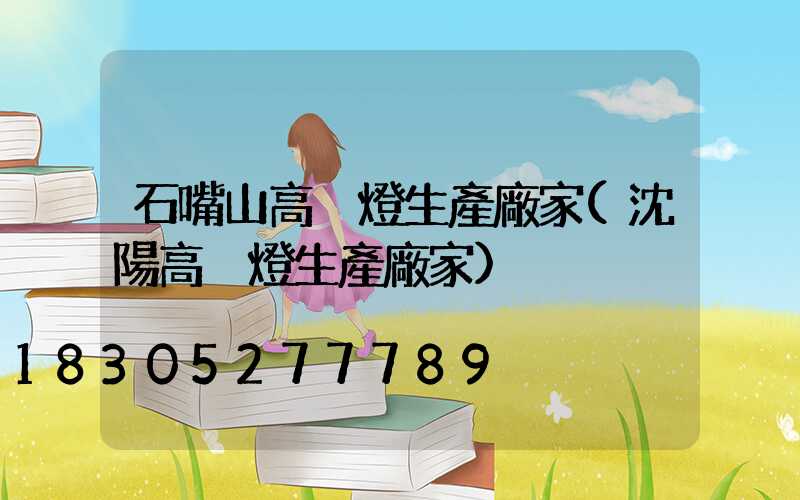 石嘴山高桿燈生產廠家(沈陽高桿燈生產廠家)