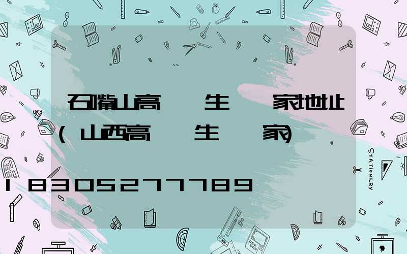 石嘴山高桿燈生產廠家地址(山西高桿燈生產廠家)