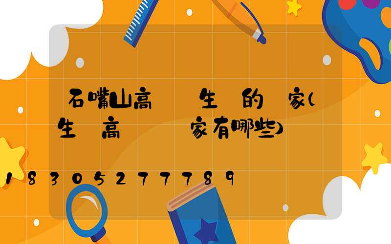 石嘴山高桿燈生產的廠家(生產高桿燈廠家有哪些)