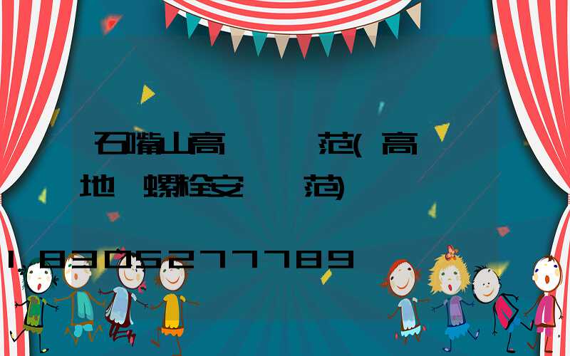 石嘴山高桿燈規范(高桿燈地腳螺栓安裝規范)