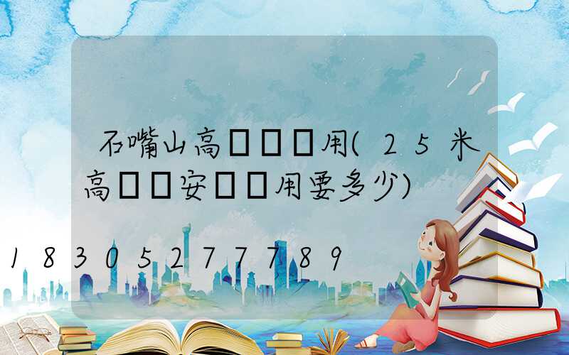 石嘴山高桿燈費用(25米高桿燈安裝費用要多少)