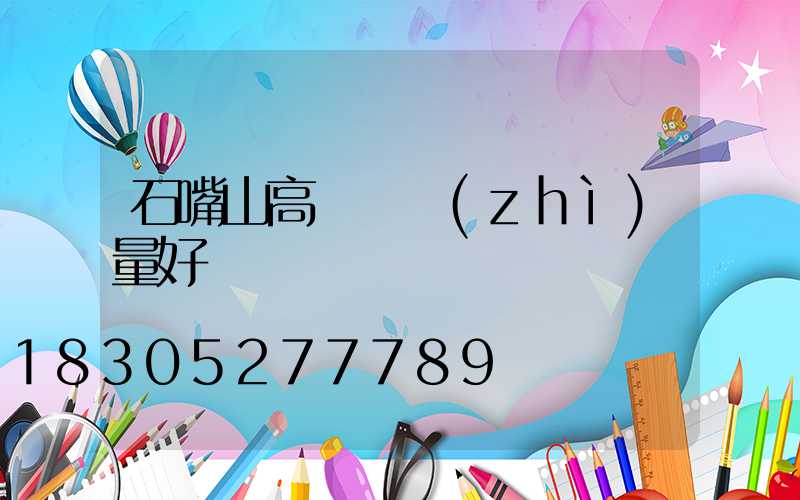 石嘴山高桿燈質(zhì)量好