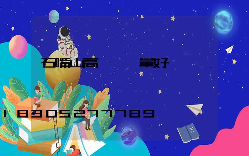 石嘴山高桿燈質量好
