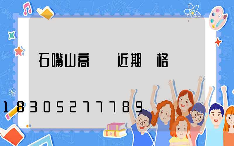 石嘴山高桿燈近期價格