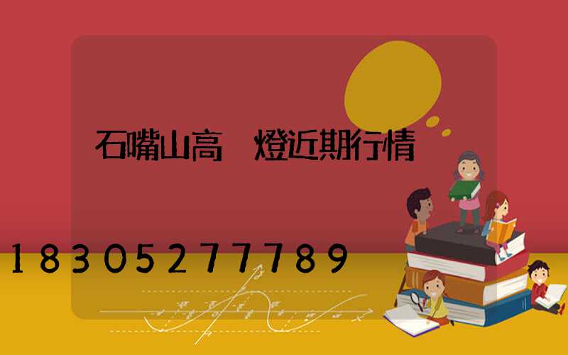 石嘴山高桿燈近期行情