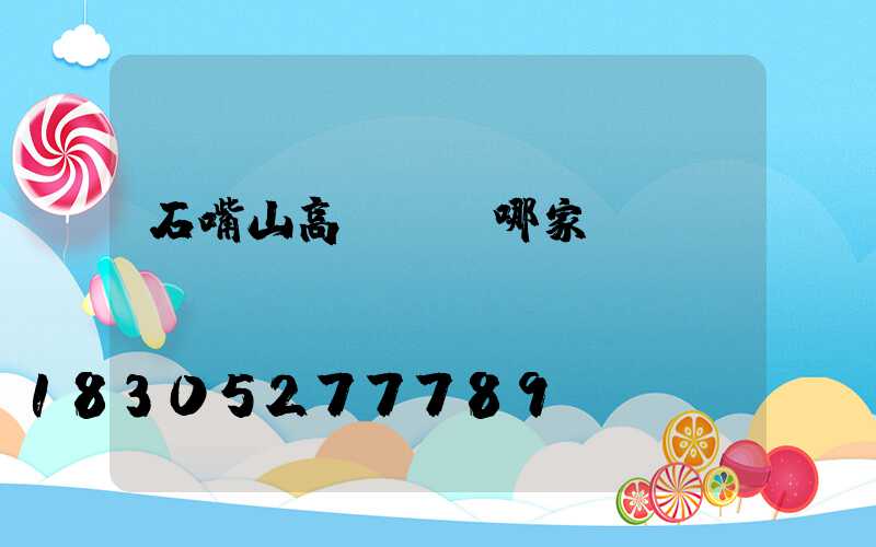 石嘴山高桿燈選哪家