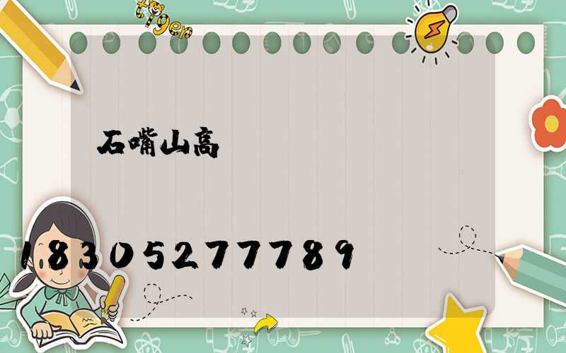 石嘴山高桿燈選擇