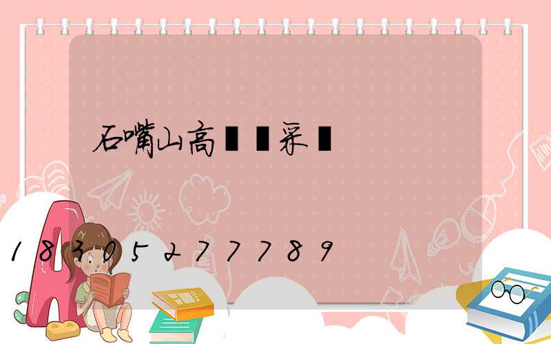 石嘴山高桿燈采購