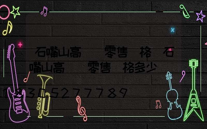 石嘴山高桿燈零售價格(石嘴山高桿燈零售價格多少)