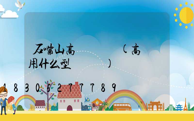 石嘴山高桿燈電纜(高桿燈用什么型號電纜)