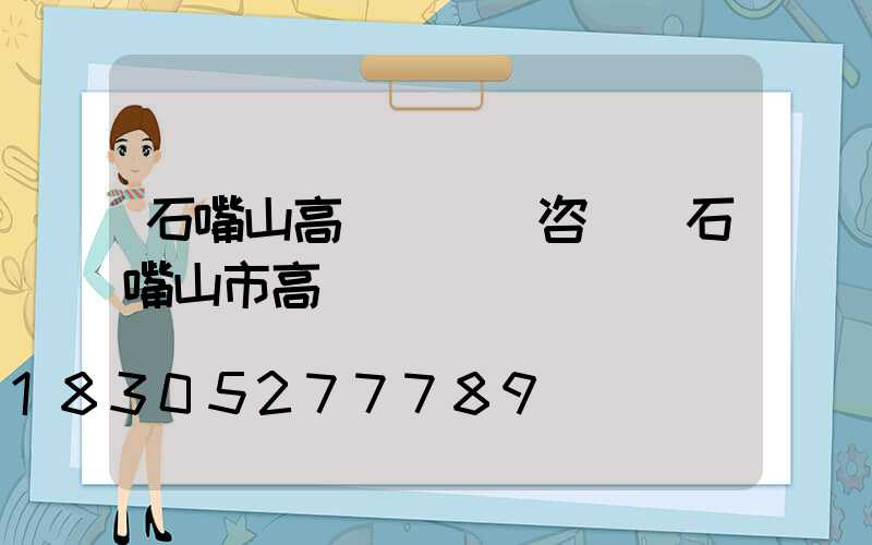 石嘴山高桿燈電話咨詢(石嘴山市高節)