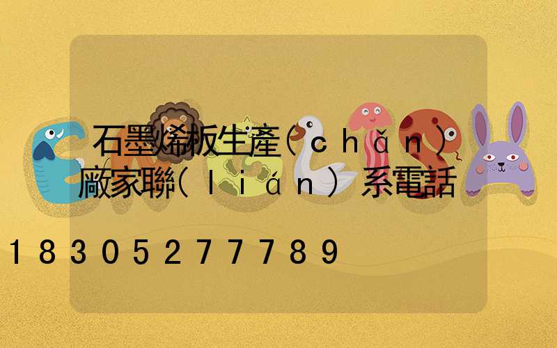 石墨烯板生產(chǎn)廠家聯(lián)系電話