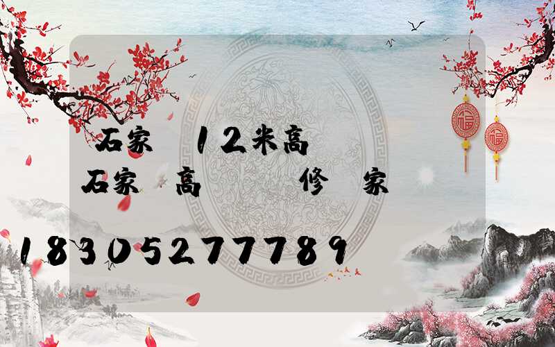 石家莊12米高桿燈報價(石家莊高桿燈維修廠家)