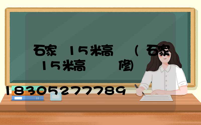 石家莊15米高桿燈(石家莊15米高桿燈維修)