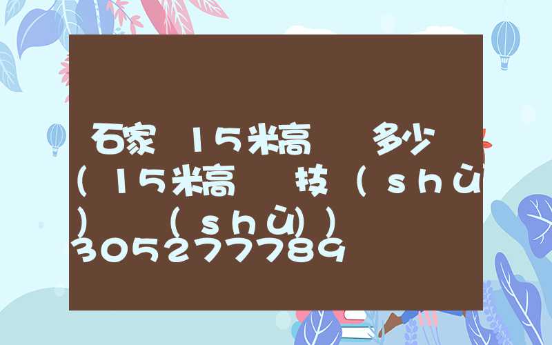 石家莊15米高桿燈多少錢(15米高桿燈技術(shù)參數(shù))