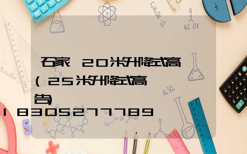 石家莊20米升降式高桿燈(25米升降式高桿燈檢測報告)
